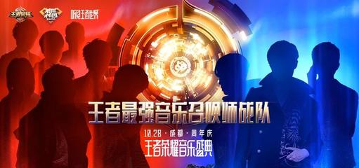 王者榮耀·周年慶音樂盛典